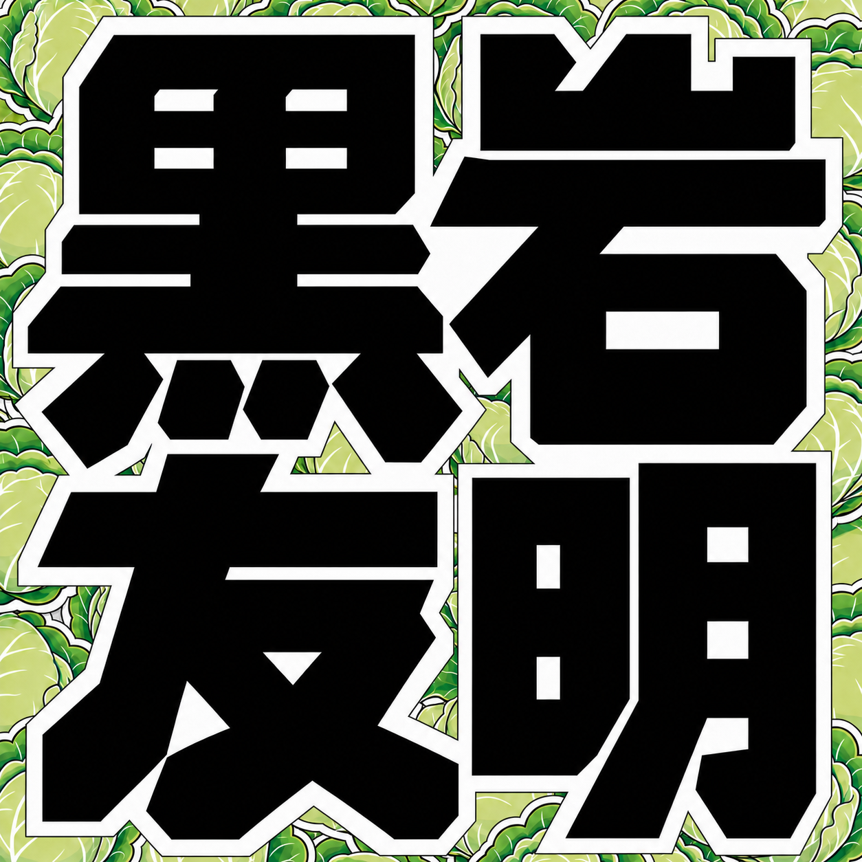黒岩友明